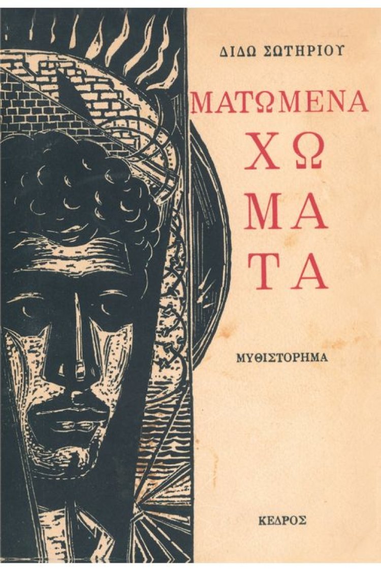 Η Διδώ Σωτηρίου, «Τα ματωμένα χώματα» και η Μικρασιατική καταστροφή