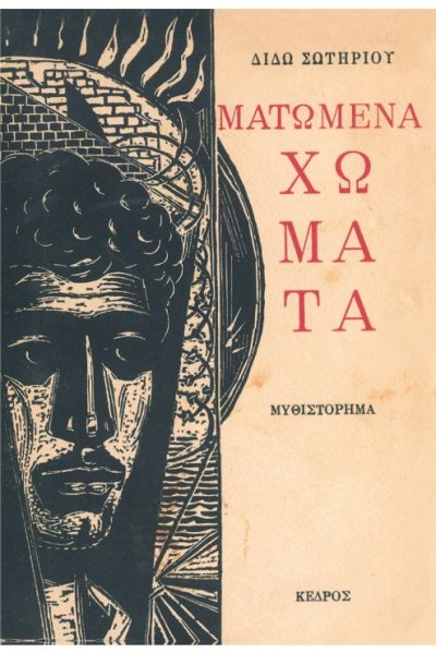 Η Διδώ Σωτηρίου, «Τα ματωμένα χώματα» και η Μικρασιατική καταστροφή