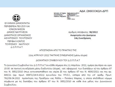 Απόφαση «Περί συνδιοργάνωσης εκδήλωσης του Πανεπιστημίου Πελοποννήσου της Σχολής Καλών Τεχνών του Τμήματος Θεατρικών Σπουδών με το Ν.Π. και εξειδίκευση πίστωσης .» | 38/2022