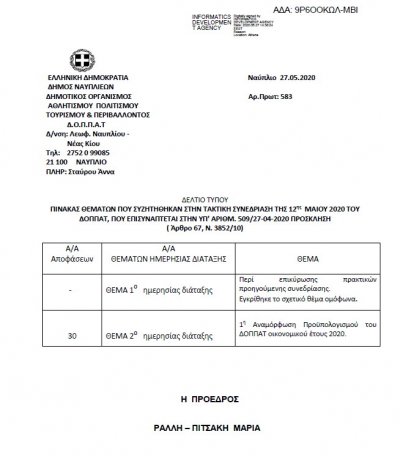 ΠΙΝΑΚΑΣ ΕΓΓΚΡΙΘΕΝΤΩΝ ΘΕΜΑΤΩΝ ΣΤΗΝ ΤΑΚΤΙΚΗ ΣΥΝΕΔΡΙΑΣΗ ΤΗΣ 12ης ΜΑΙΟΥ 2020
