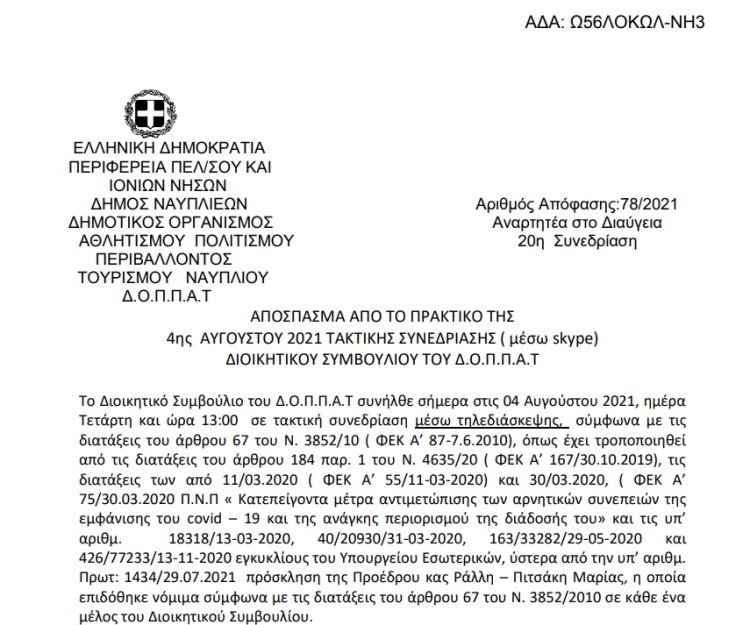 Απόφαση Επί αιτήσεως Κηλαηδόνη Γιασεμί για το θέατρο «Μεταξουργείο».