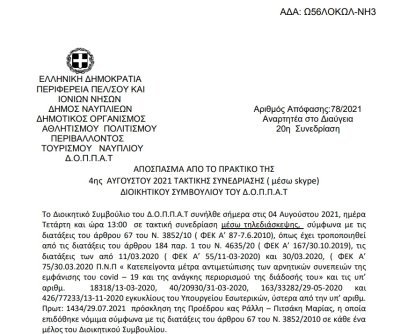 Απόφαση Επί αιτήσεως Κηλαηδόνη Γιασεμί για το θέατρο «Μεταξουργείο».