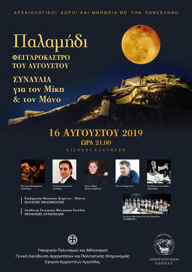 Αρχαιολογικοί χώροι και μνημεία με την Πανσέληνο