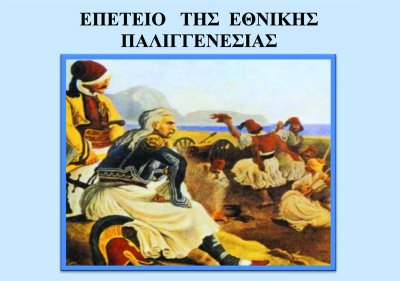 Μουσική εορταστική εκδήλωση για την εορτή του Ευαγγελισμού και της Εθνικής Παλιγγενεσίας