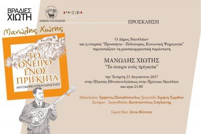 &quot;Μανώλης Χιώτης - Το Όνειρο Ενός Πρίγκιπα&quot;
