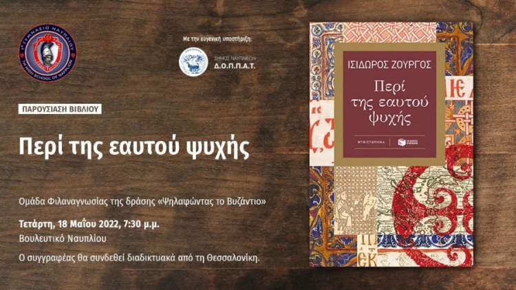 Η ομάδα φιλαναγνωσίας της δράσης &quot;Ψηλαφώντας το Βυζάντιο&quot; στο Βουλευτικό