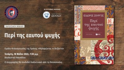 Η ομάδα φιλαναγνωσίας της δράσης &quot;Ψηλαφώντας το Βυζάντιο&quot; στο Βουλευτικό